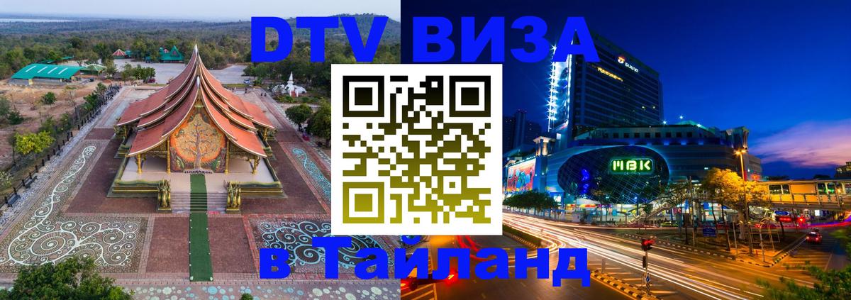 Стоимость и условия DTV визы — оформление в Таиланд под ключ - 