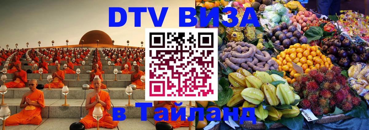 Visa ДТВ Тайланд помощь 